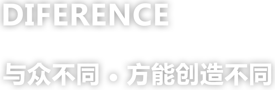 與眾不同，方能創造不同