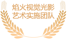 焰火視覺光影藝術實施團隊